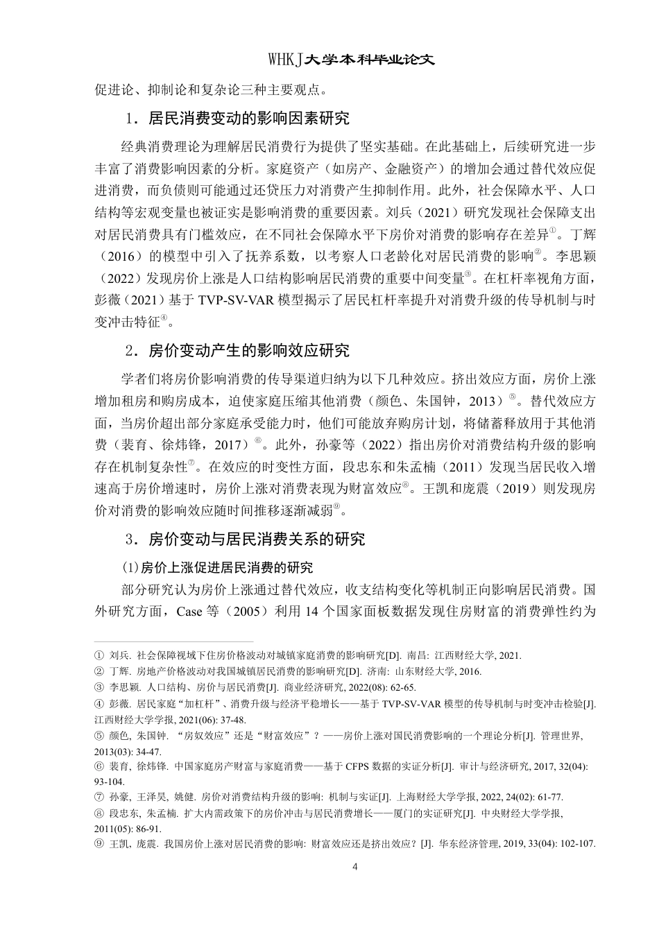 26年WP投资学 住房价格波动对城镇居民消费的影响——以湖北省为例17.65-AI49.72-约25208字符.pdf_第9页