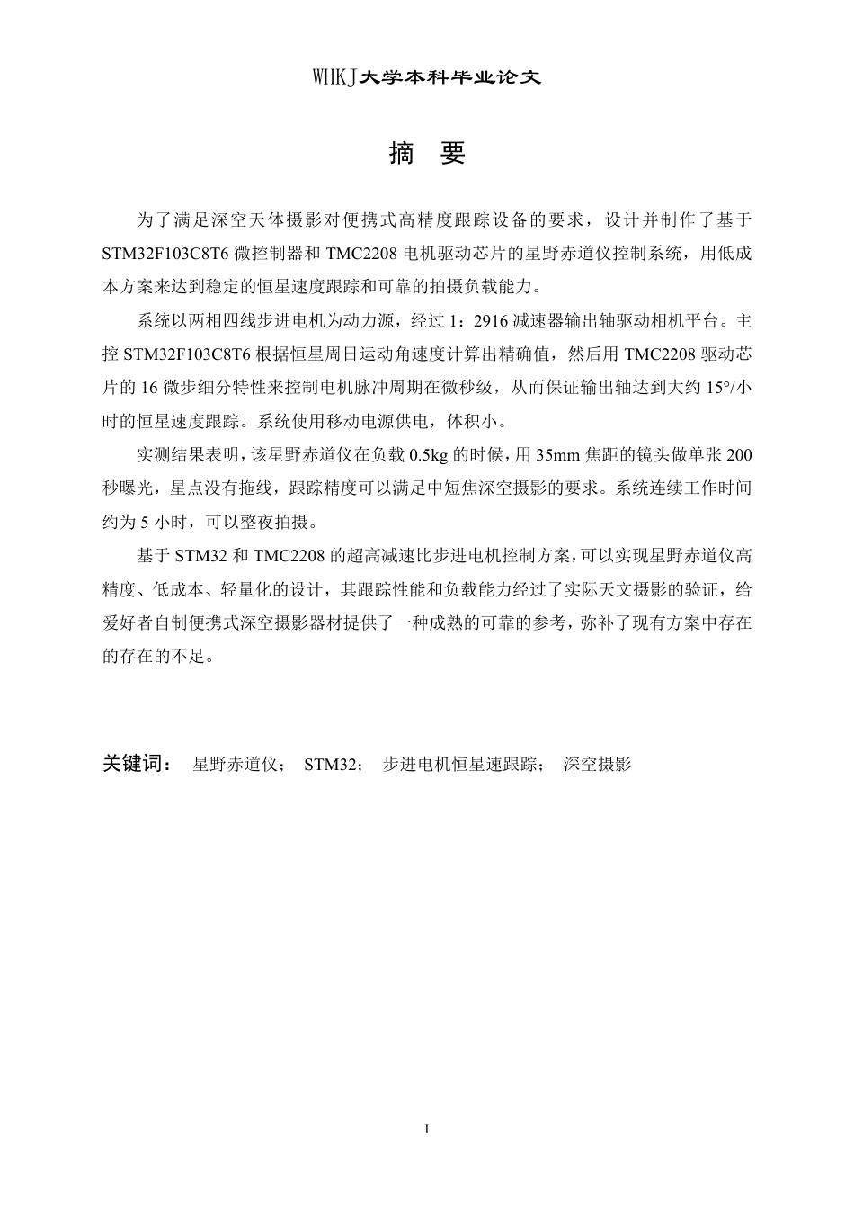 26年WP计算机科学与技术 基于STM32的便携星野赤道仪设计与实现3.59-AI85.75-约24721字符-全日制.pdf_第1页