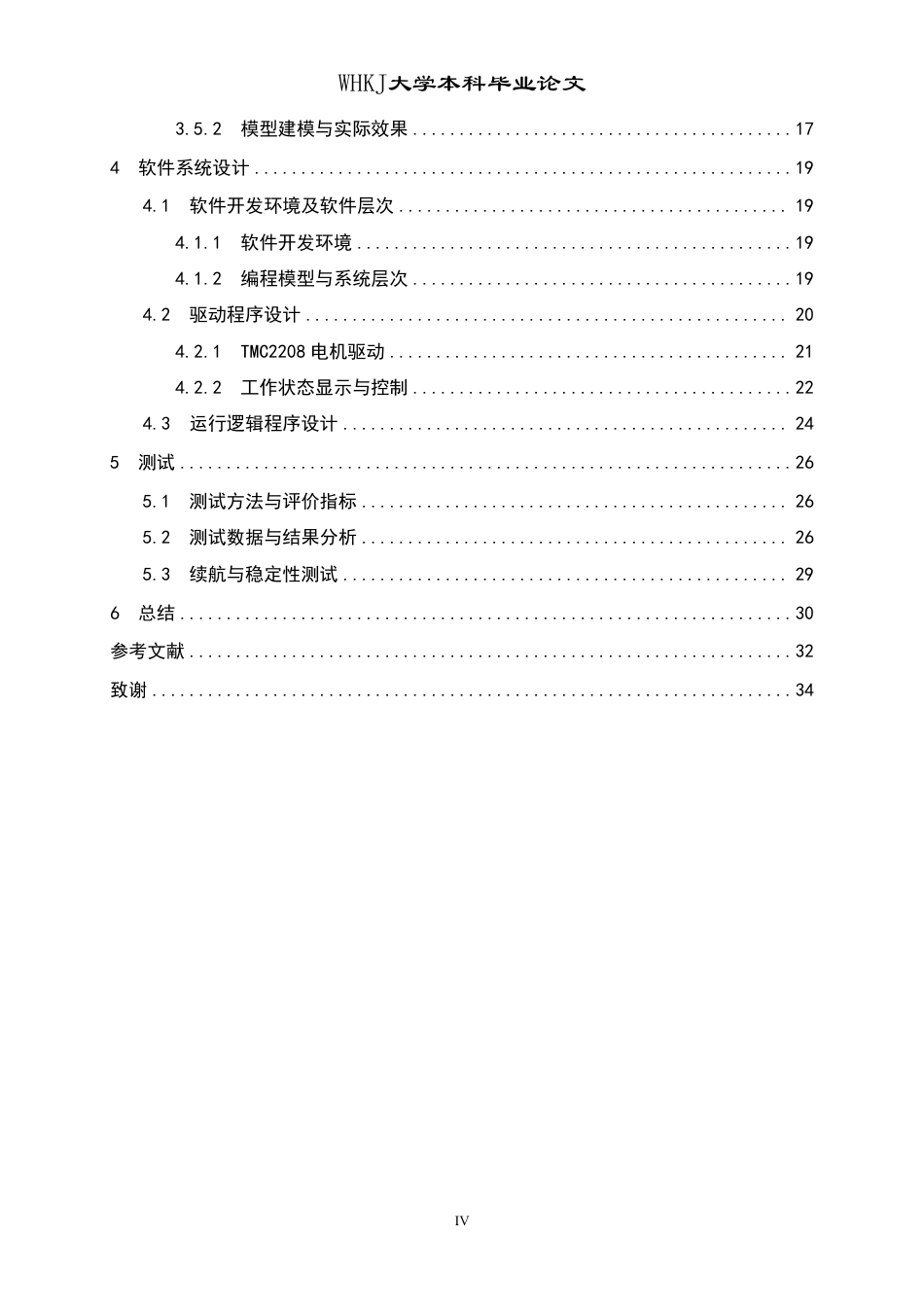 26年WP计算机科学与技术 基于STM32的便携星野赤道仪设计与实现3.59-AI85.75-约24721字符-全日制.pdf_第4页