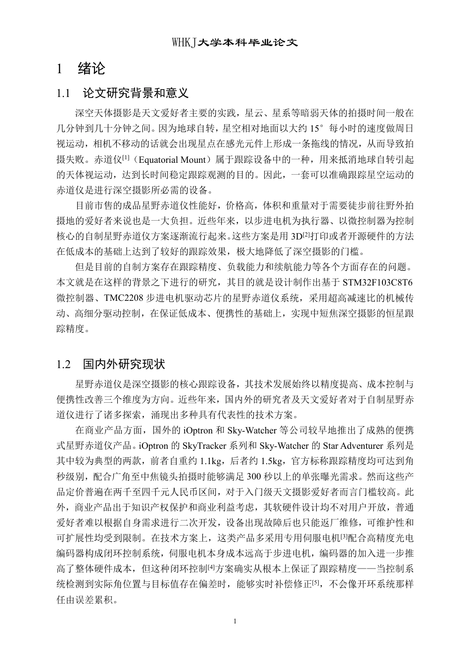 26年WP计算机科学与技术 基于STM32的便携星野赤道仪设计与实现3.59-AI85.75-约24721字符-全日制.pdf_第5页