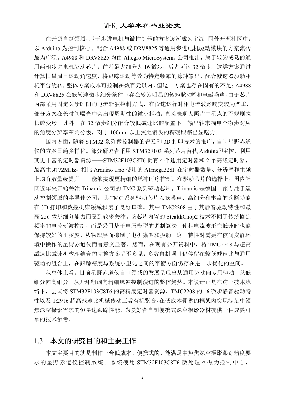 26年WP计算机科学与技术 基于STM32的便携星野赤道仪设计与实现3.59-AI85.75-约24721字符-全日制.pdf_第6页