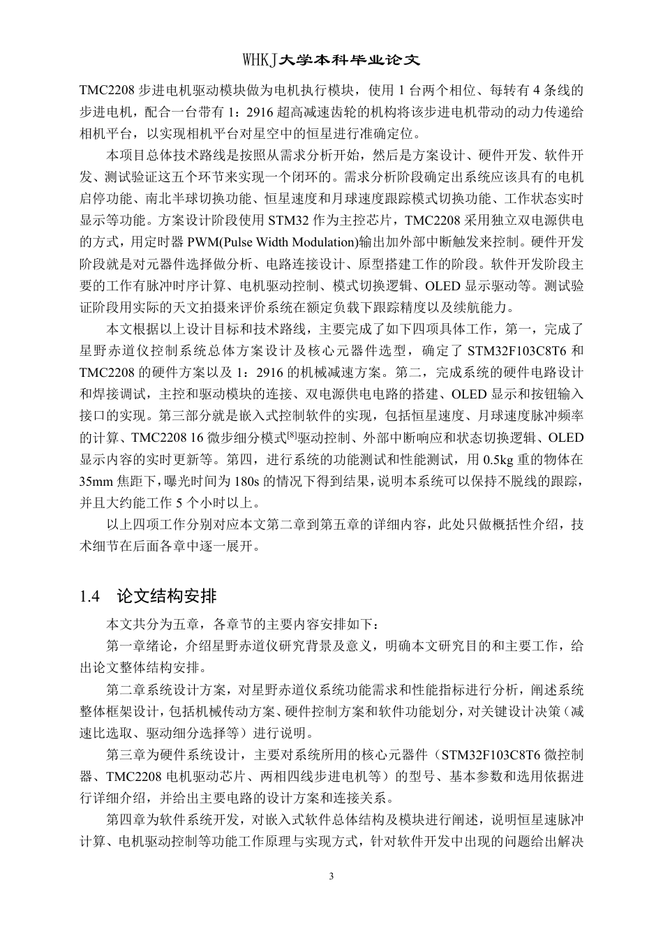 26年WP计算机科学与技术 基于STM32的便携星野赤道仪设计与实现3.59-AI85.75-约24721字符-全日制.pdf_第7页