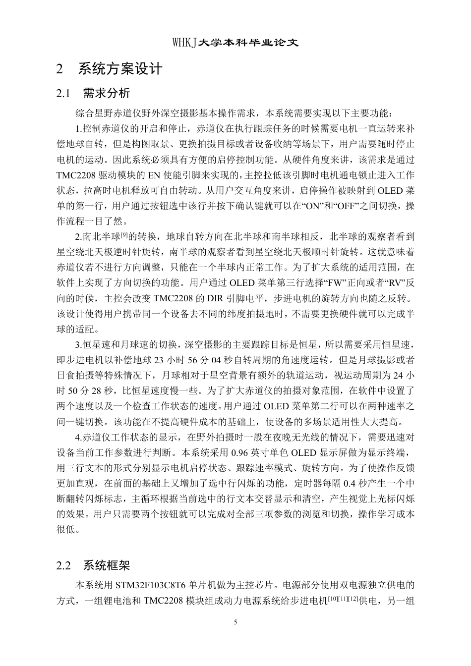 26年WP计算机科学与技术 基于STM32的便携星野赤道仪设计与实现3.59-AI85.75-约24721字符-全日制.pdf_第9页