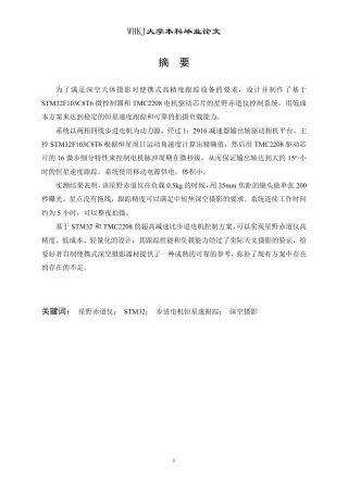 26年WP计算机科学与技术 基于STM32的便携星野赤道仪设计与实现3.59-AI85.75-约24721字符-全日制.pdf