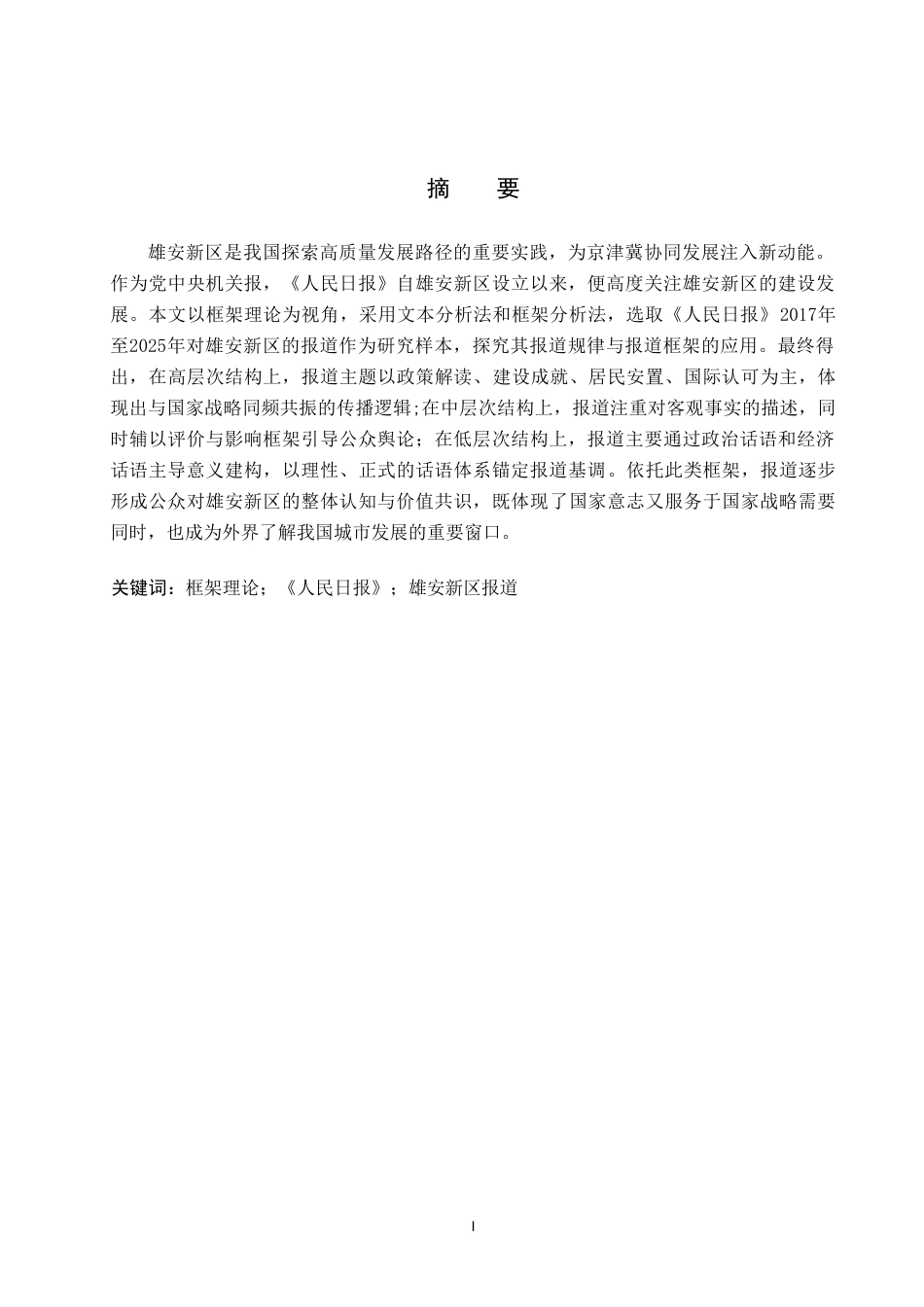 26年WP网络与新媒体 框架理论视角下《人民日报》对雄安新区的报道研究11.35-AI10.7(14525字).doc_第1页