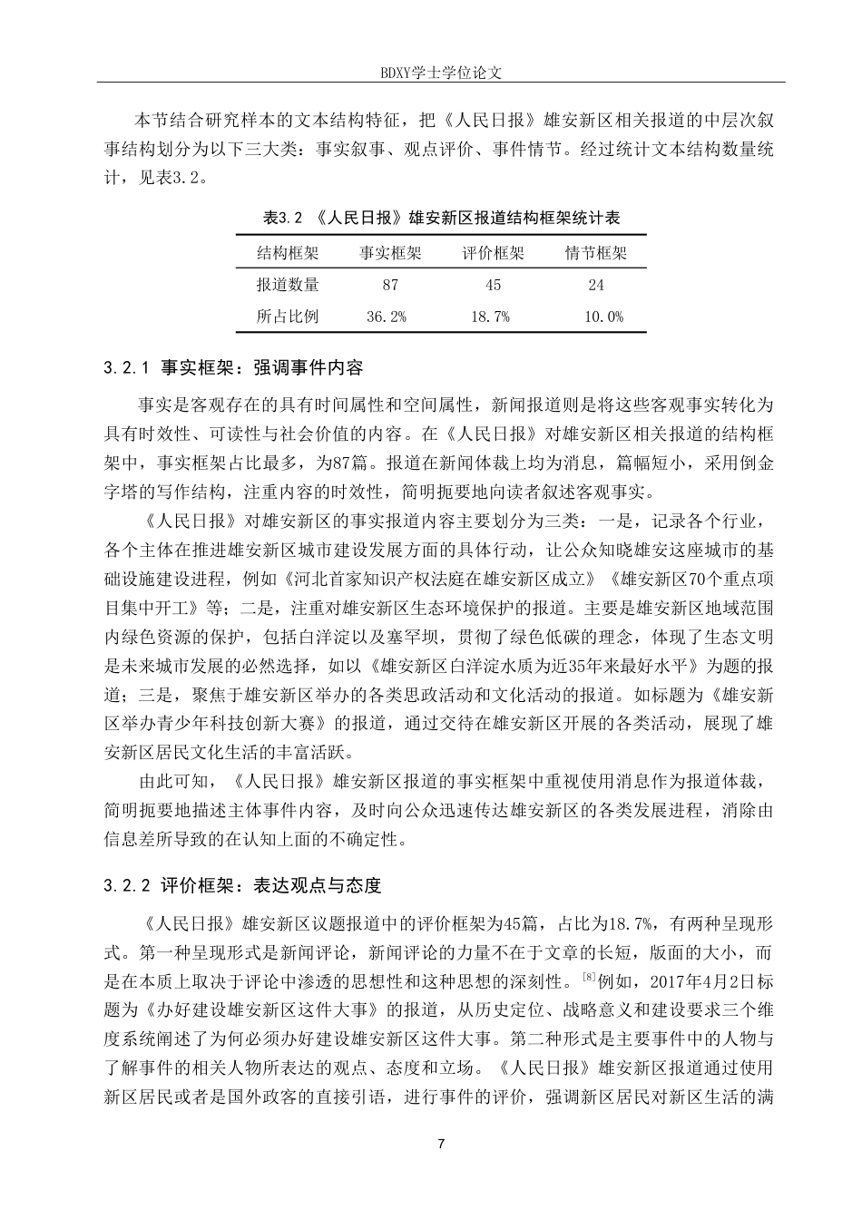 26年WP网络与新媒体 框架理论视角下《人民日报》对雄安新区的报道研究11.35-AI10.7(14525字).doc_第10页