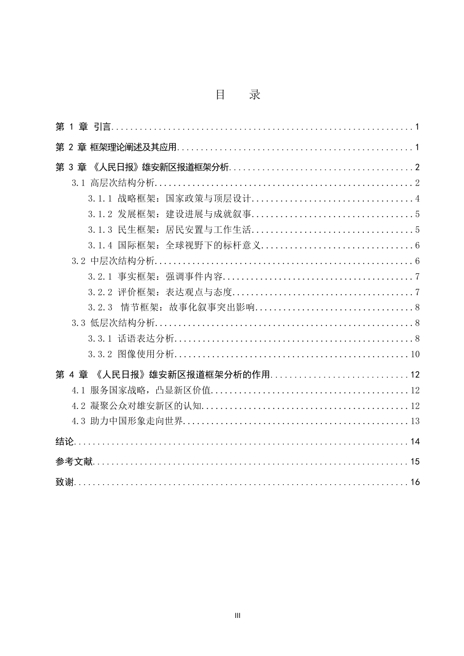 26年WP网络与新媒体 框架理论视角下《人民日报》对雄安新区的报道研究11.35-AI10.7(14525字).doc_第3页