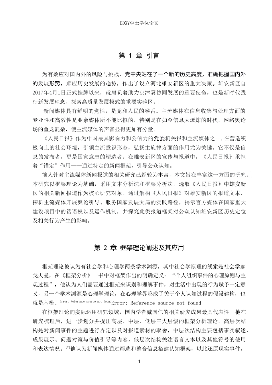 26年WP网络与新媒体 框架理论视角下《人民日报》对雄安新区的报道研究11.35-AI10.7(14525字).doc_第4页