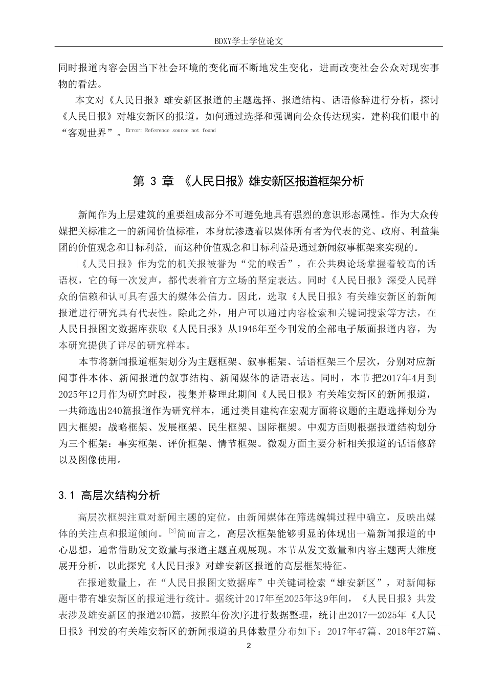 26年WP网络与新媒体 框架理论视角下《人民日报》对雄安新区的报道研究11.35-AI10.7(14525字).doc_第5页