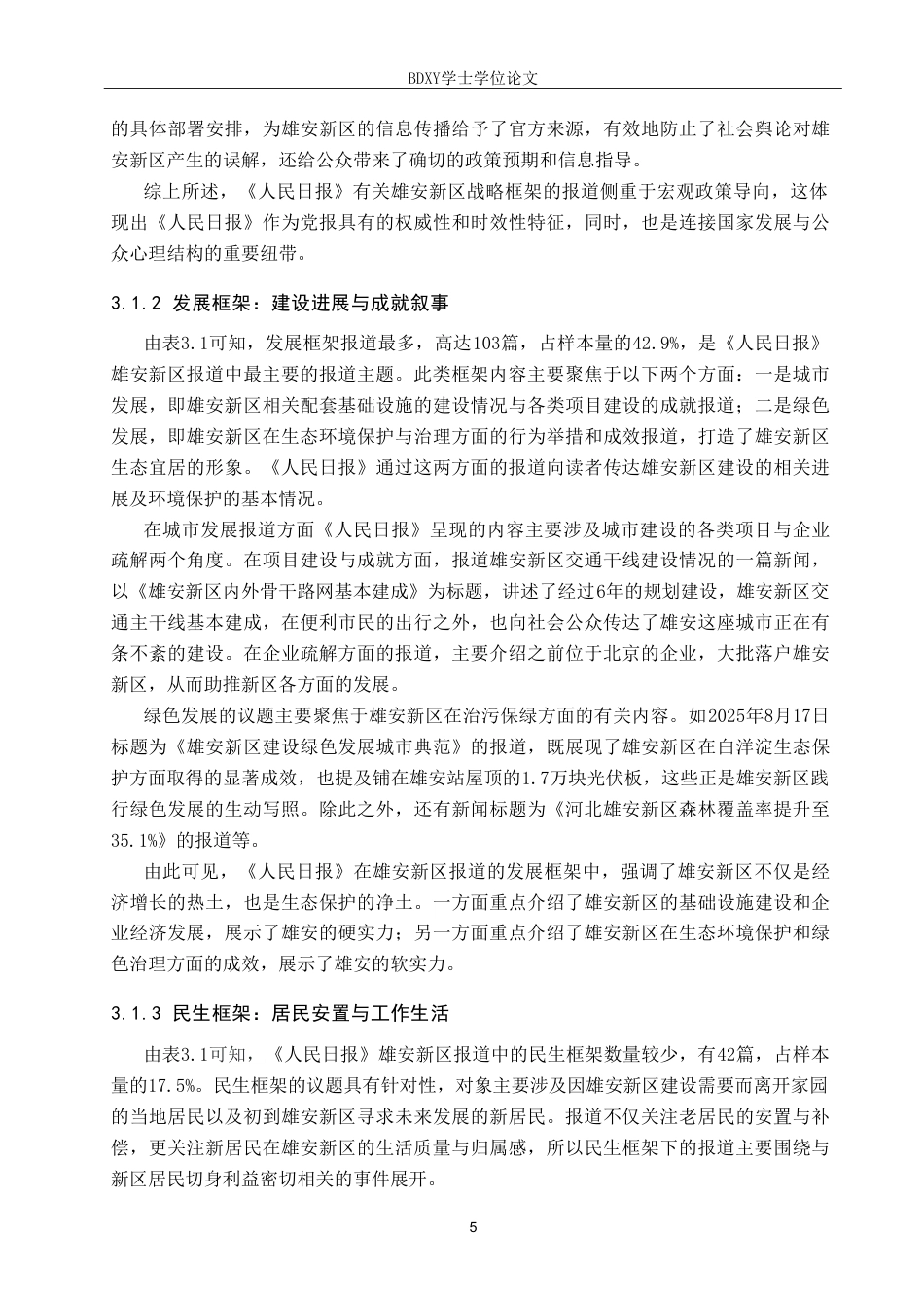 26年WP网络与新媒体 框架理论视角下《人民日报》对雄安新区的报道研究11.35-AI10.7(14525字).doc_第8页