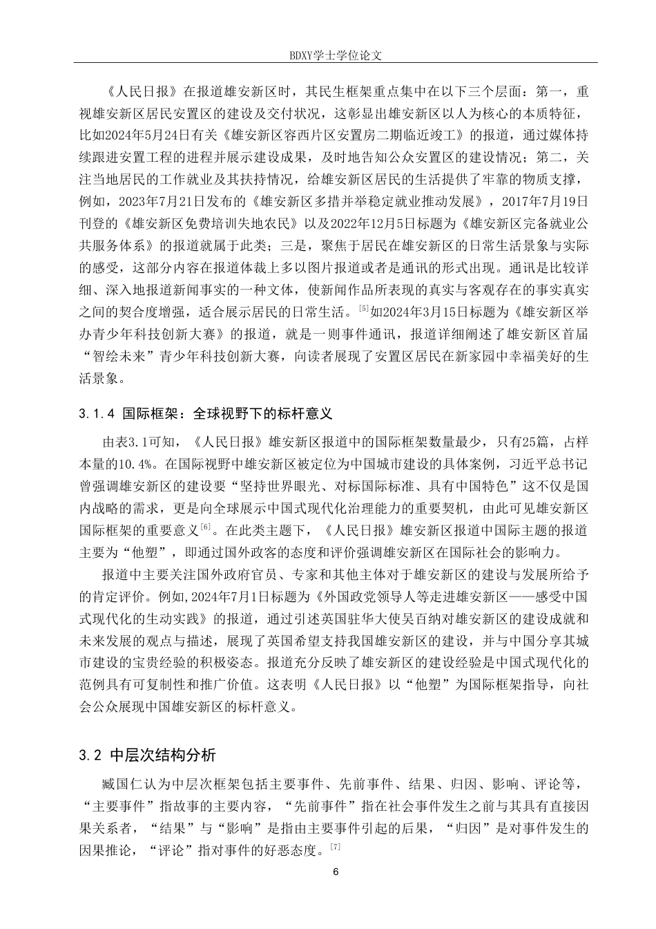 26年WP网络与新媒体 框架理论视角下《人民日报》对雄安新区的报道研究11.35-AI10.7(14525字).doc_第9页