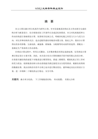 26年WP机械工程 森吉米尔轧机下工作辊系统设计及分析19.92-AI16.93_1全日(18970字).docx