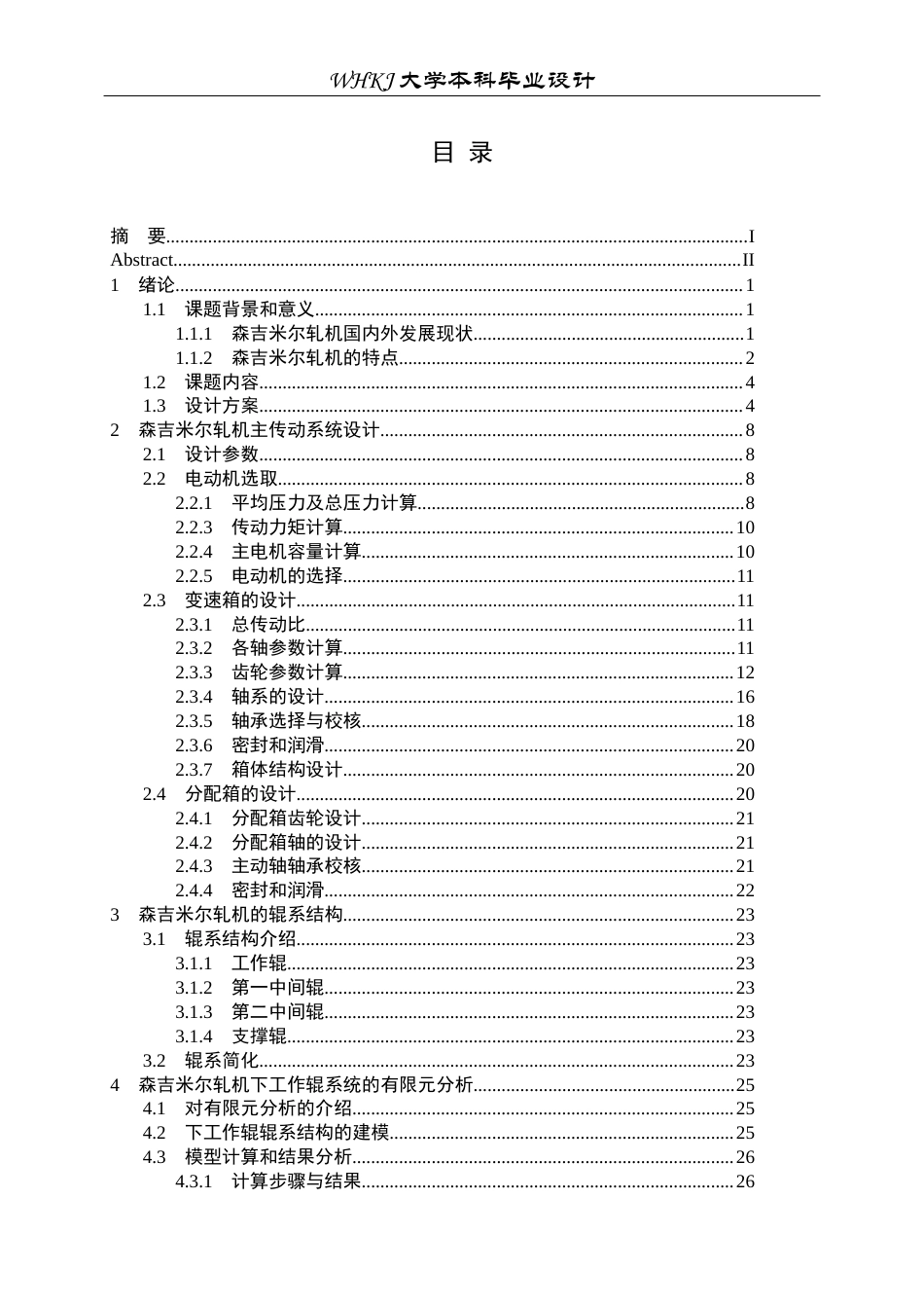 26年WP机械工程 森吉米尔轧机下工作辊系统设计及分析19.92-AI16.93_1全日(18970字).docx_第3页