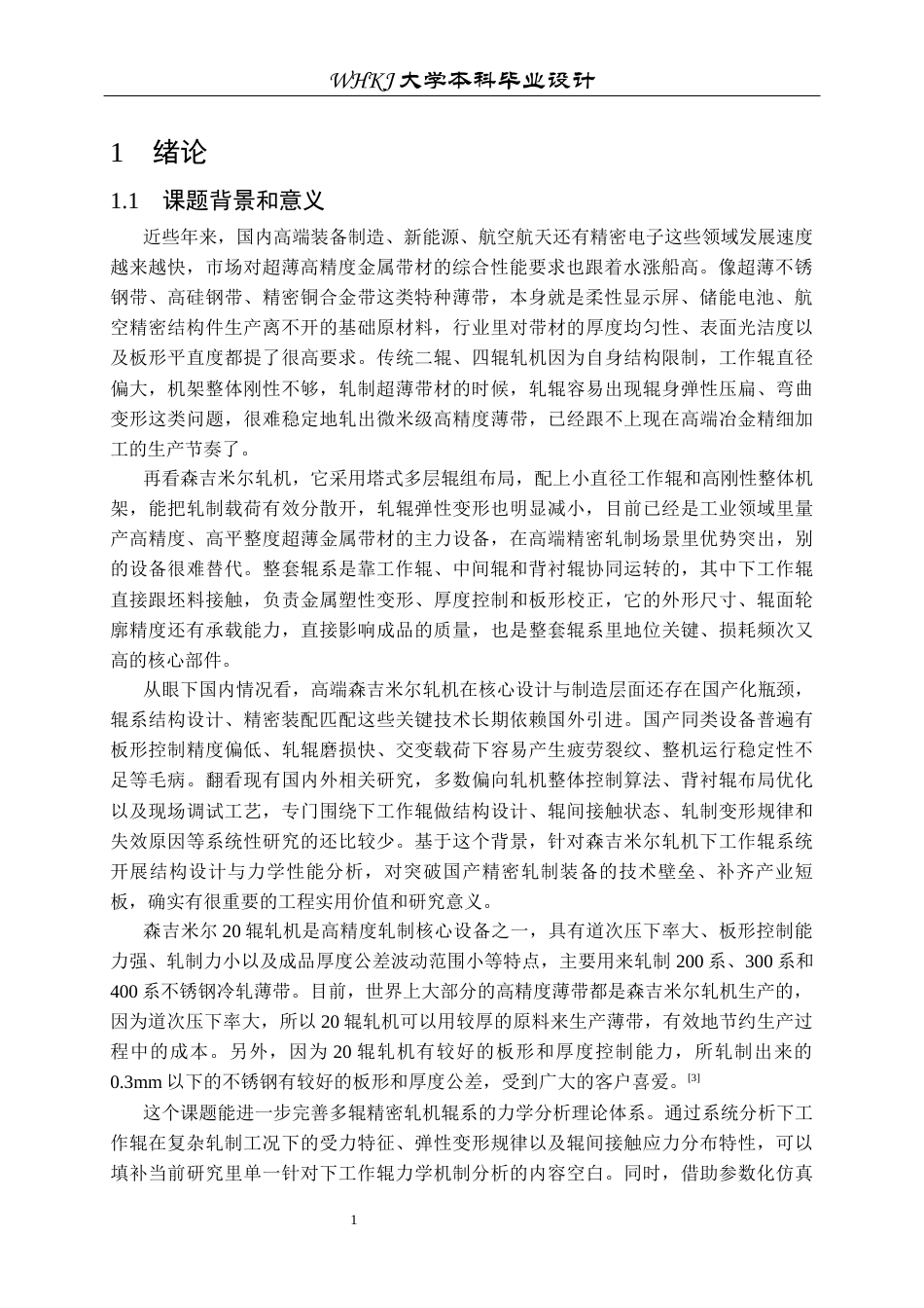 26年WP机械工程 森吉米尔轧机下工作辊系统设计及分析19.92-AI16.93_1全日(18970字).docx_第5页