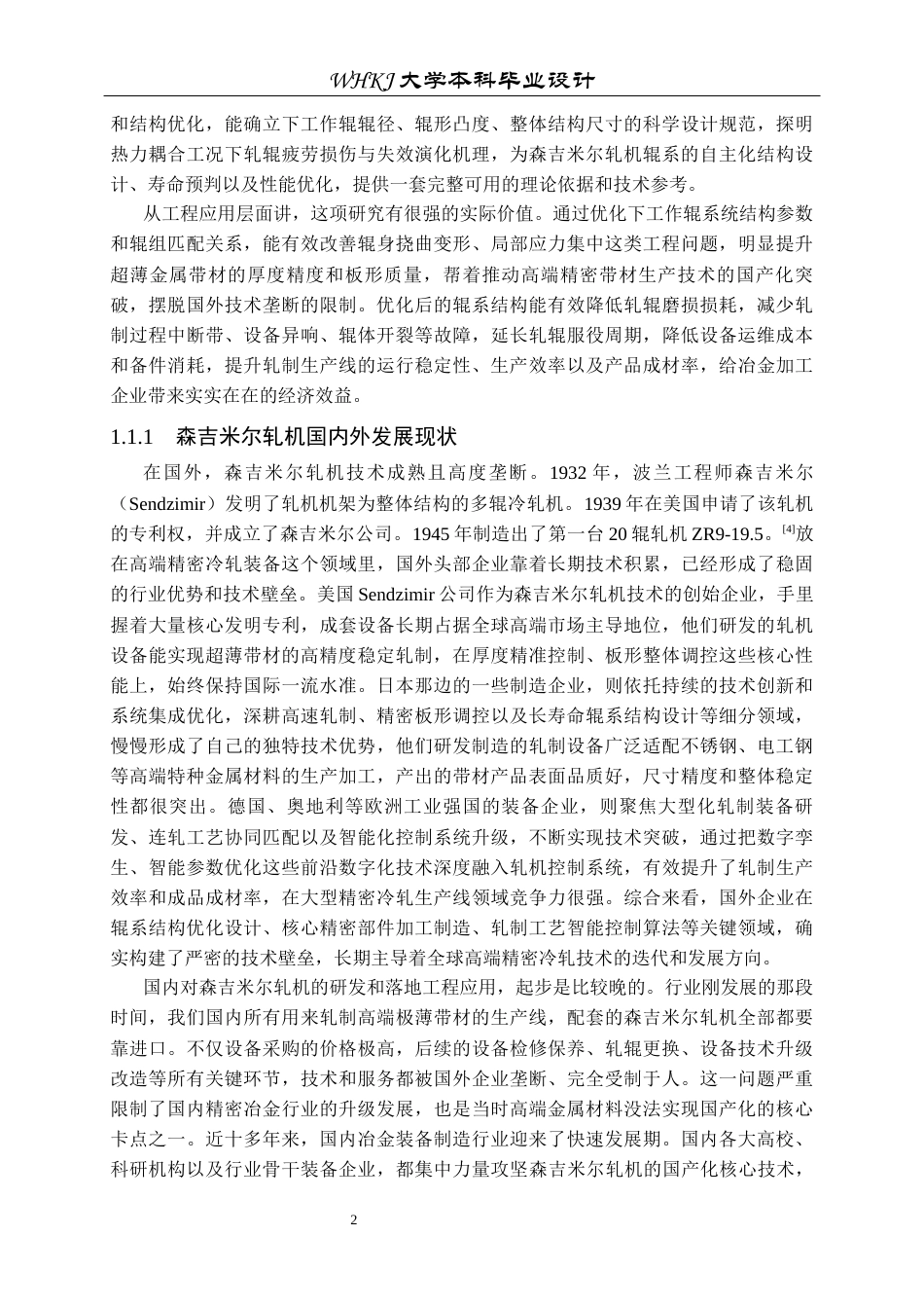 26年WP机械工程 森吉米尔轧机下工作辊系统设计及分析19.92-AI16.93_1全日(18970字).docx_第6页