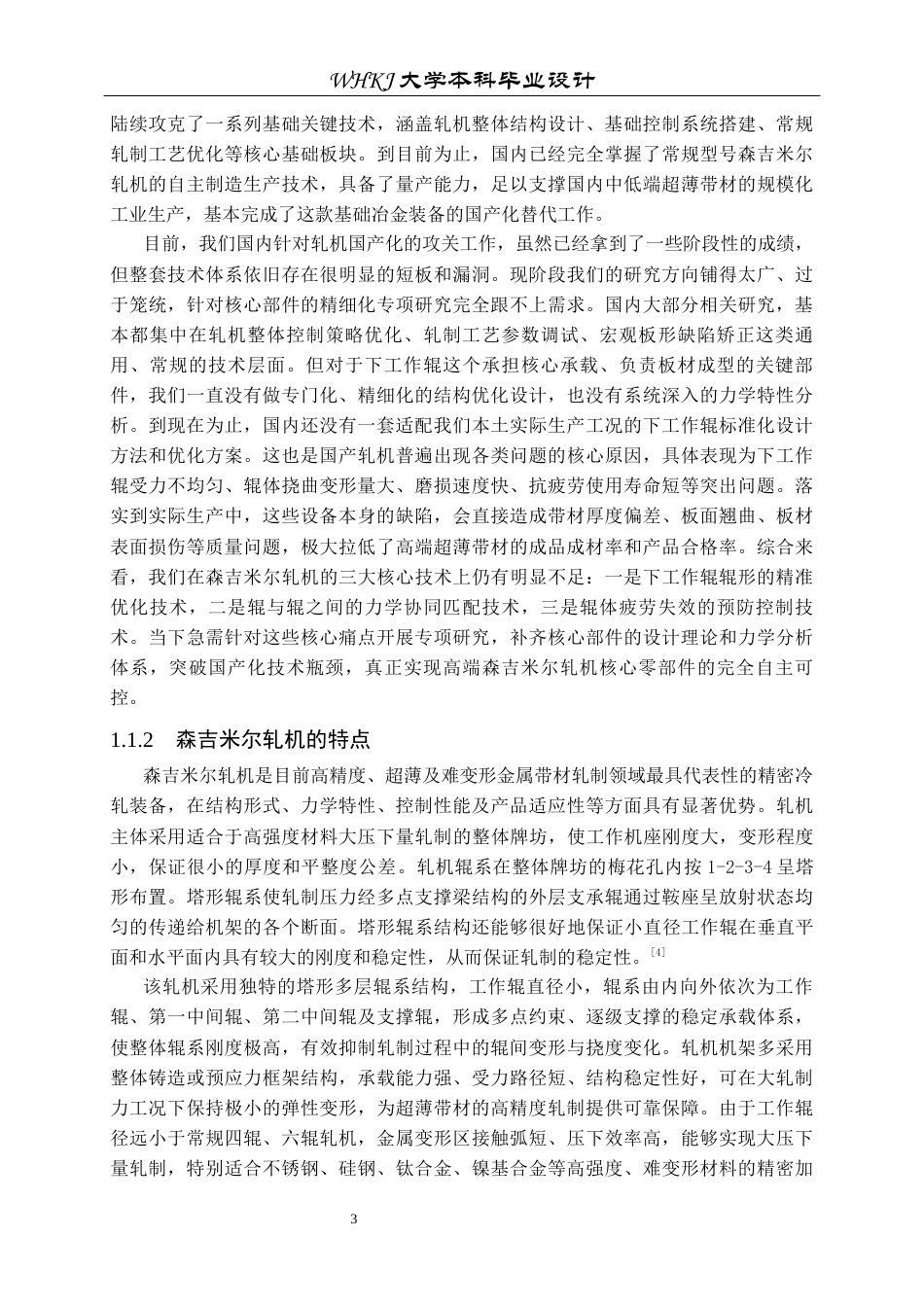 26年WP机械工程 森吉米尔轧机下工作辊系统设计及分析19.92-AI16.93_1全日(18970字).docx_第7页