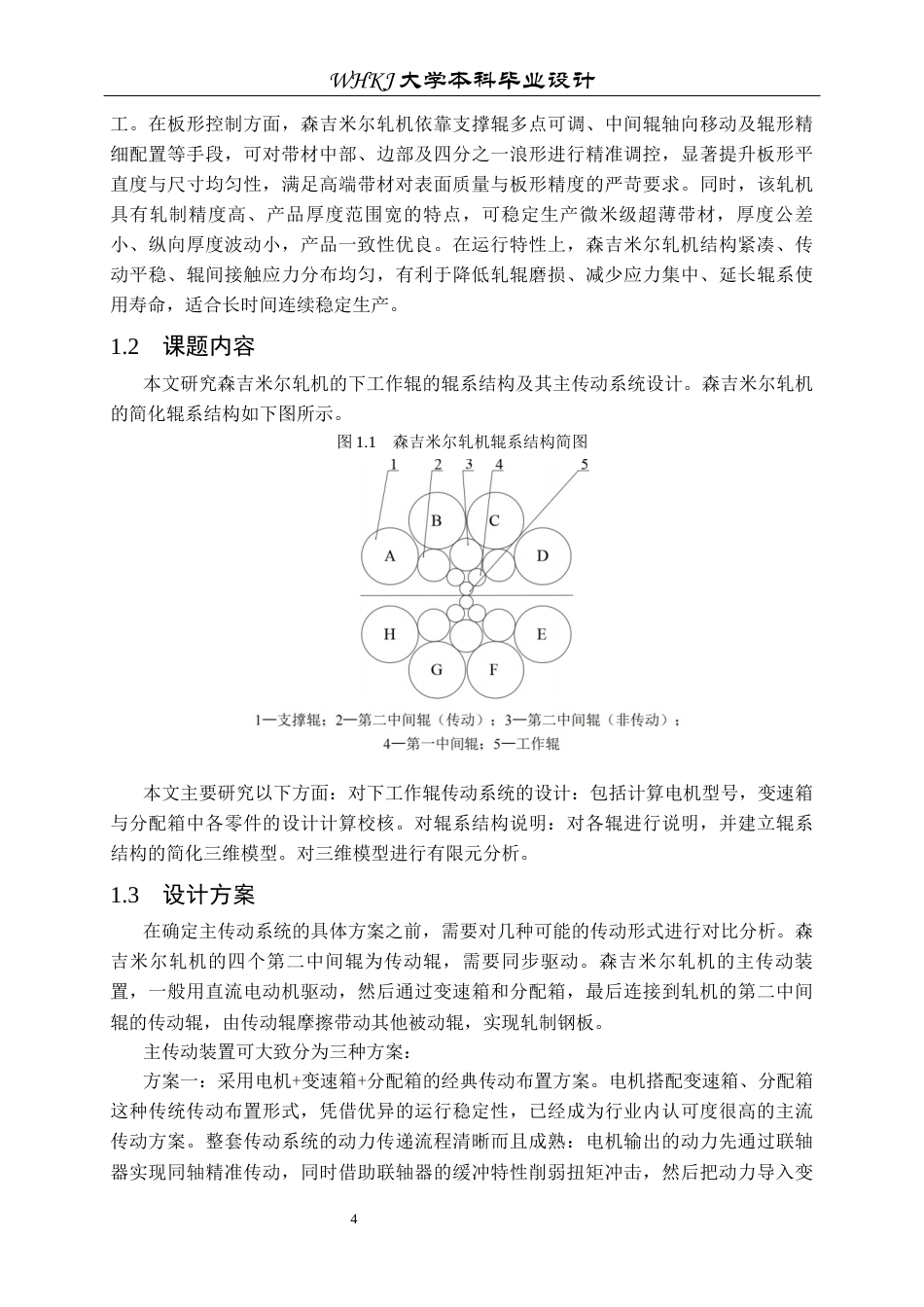 26年WP机械工程 森吉米尔轧机下工作辊系统设计及分析19.92-AI16.93_1全日(18970字).docx_第8页