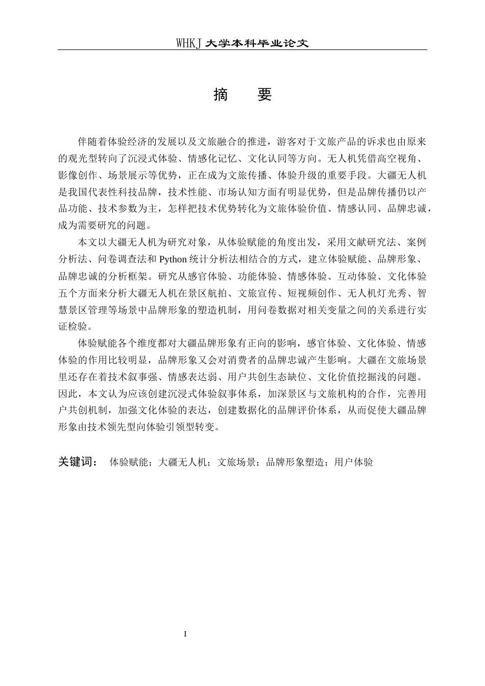 26年WP工商管理(IBA)大疆无人机在文旅场景的品牌形象塑造研究——体验赋能视角下10.6-AI全日(32828字).docx_第1页