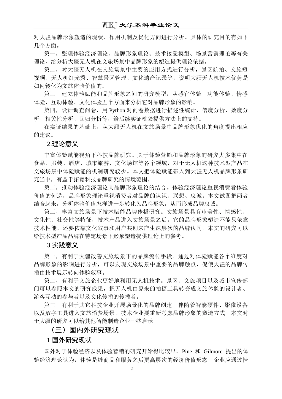 26年WP工商管理(IBA)大疆无人机在文旅场景的品牌形象塑造研究——体验赋能视角下10.6-AI全日(32828字).docx_第10页