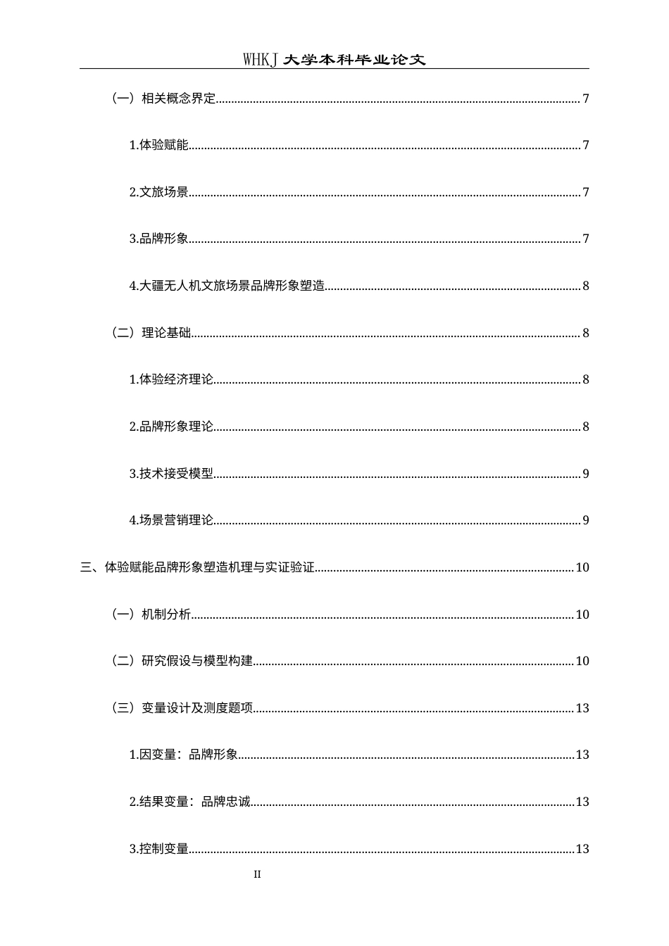 26年WP工商管理(IBA)大疆无人机在文旅场景的品牌形象塑造研究——体验赋能视角下10.6-AI全日(32828字).docx_第5页