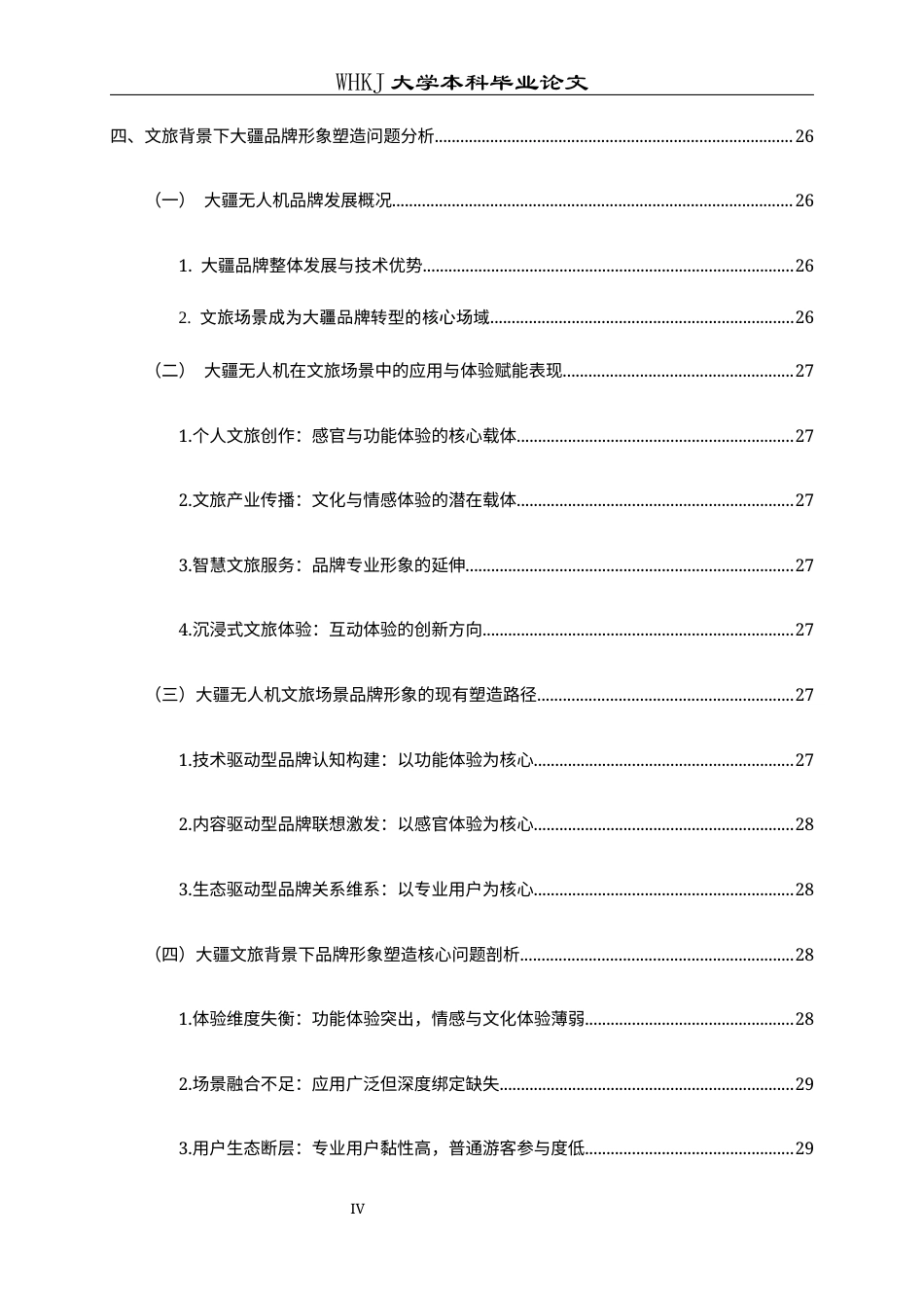 26年WP工商管理(IBA)大疆无人机在文旅场景的品牌形象塑造研究——体验赋能视角下10.6-AI全日(32828字).docx_第7页