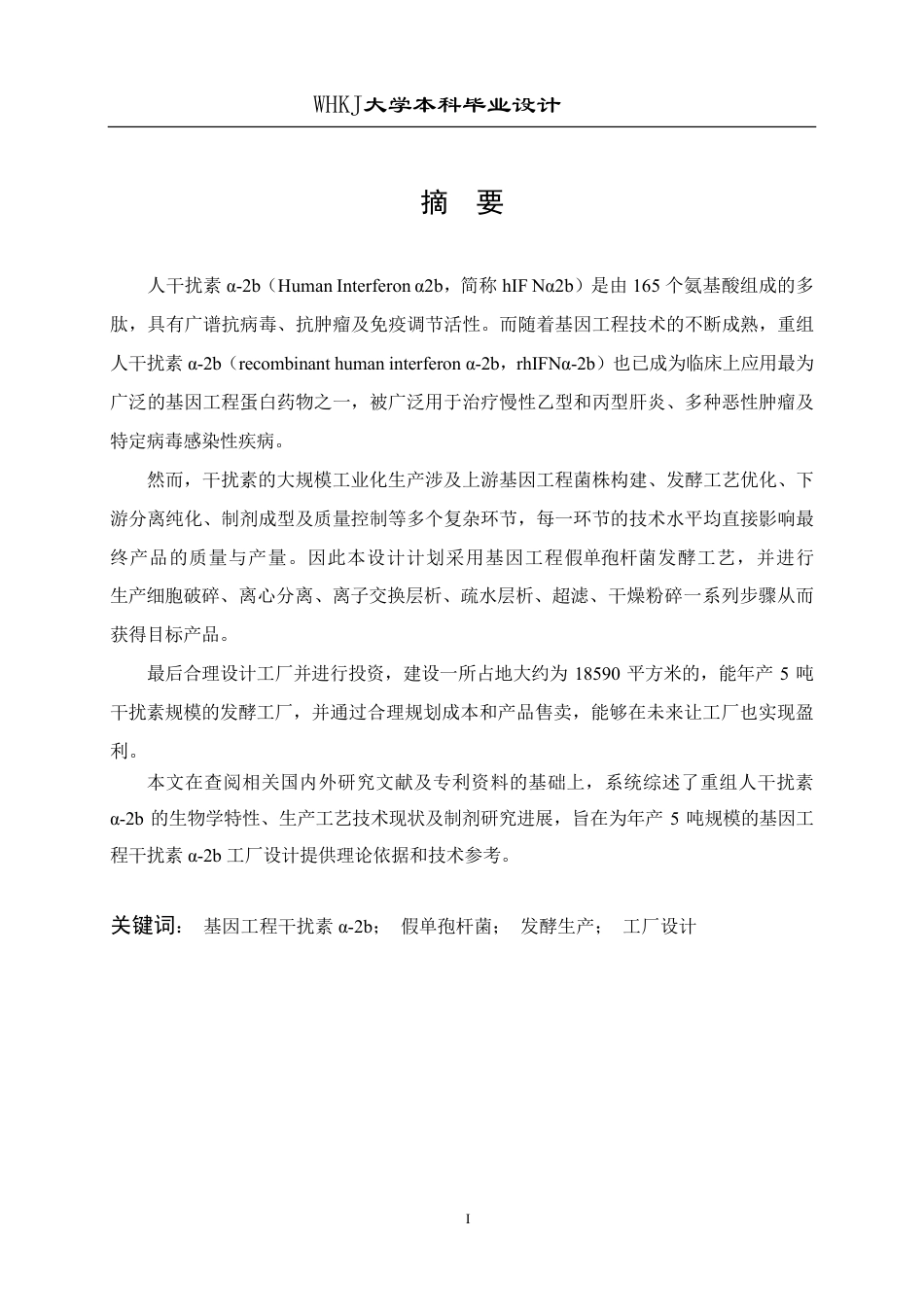 26年WP生物工程 发酵法年产5吨基因工程干扰素α-2b的工厂设计13.1-AI23.55-约41802字符-全日制.pdf_第2页