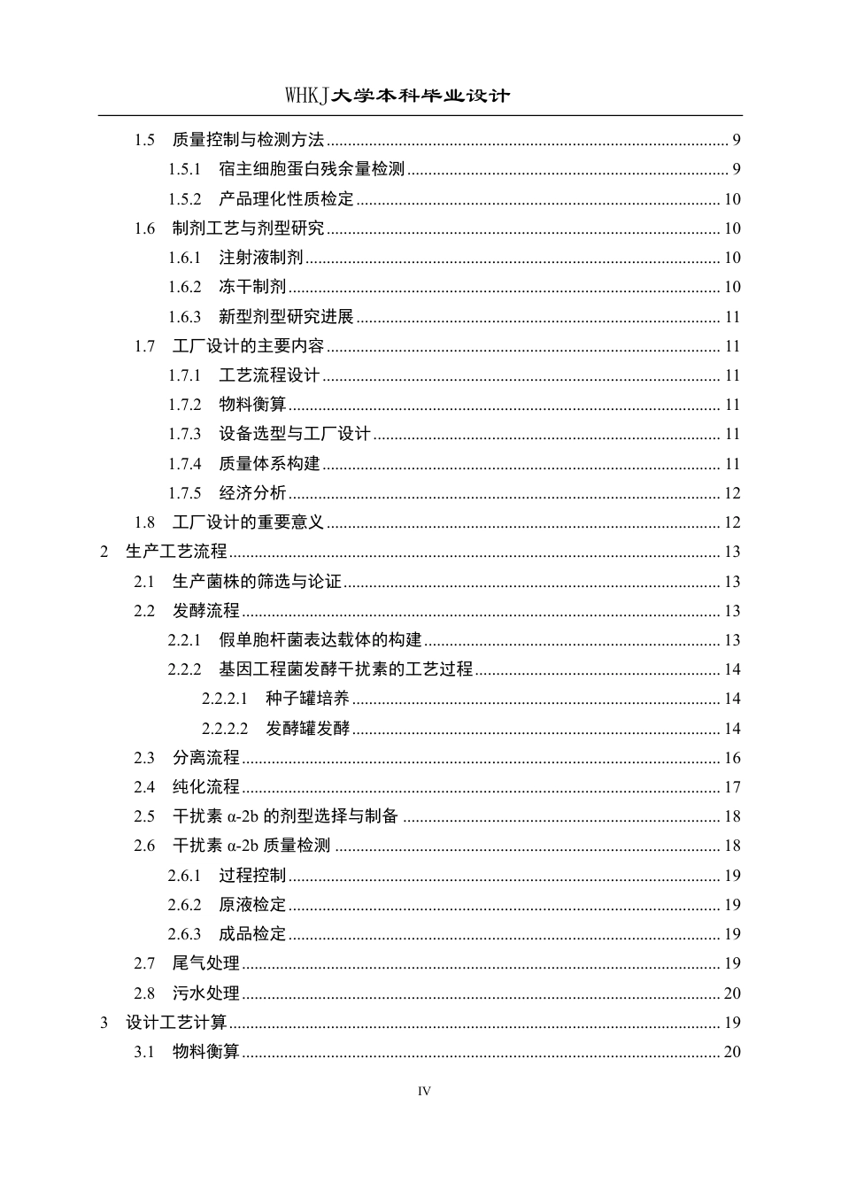 26年WP生物工程 发酵法年产5吨基因工程干扰素α-2b的工厂设计13.1-AI23.55-约41802字符-全日制.pdf_第5页