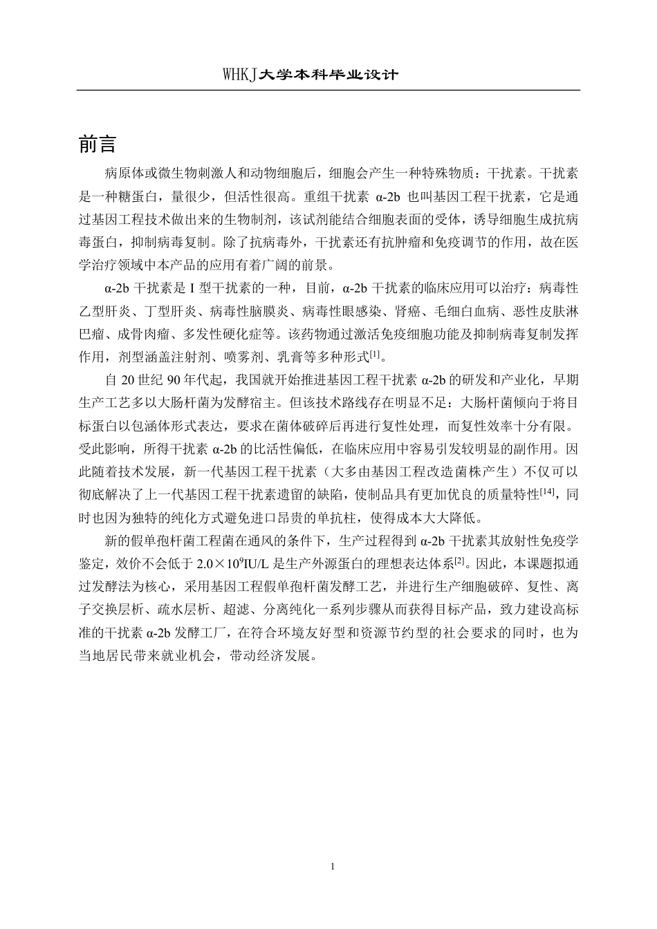 26年WP生物工程 发酵法年产5吨基因工程干扰素α-2b的工厂设计13.1-AI23.55-约41802字符-全日制.pdf_第9页