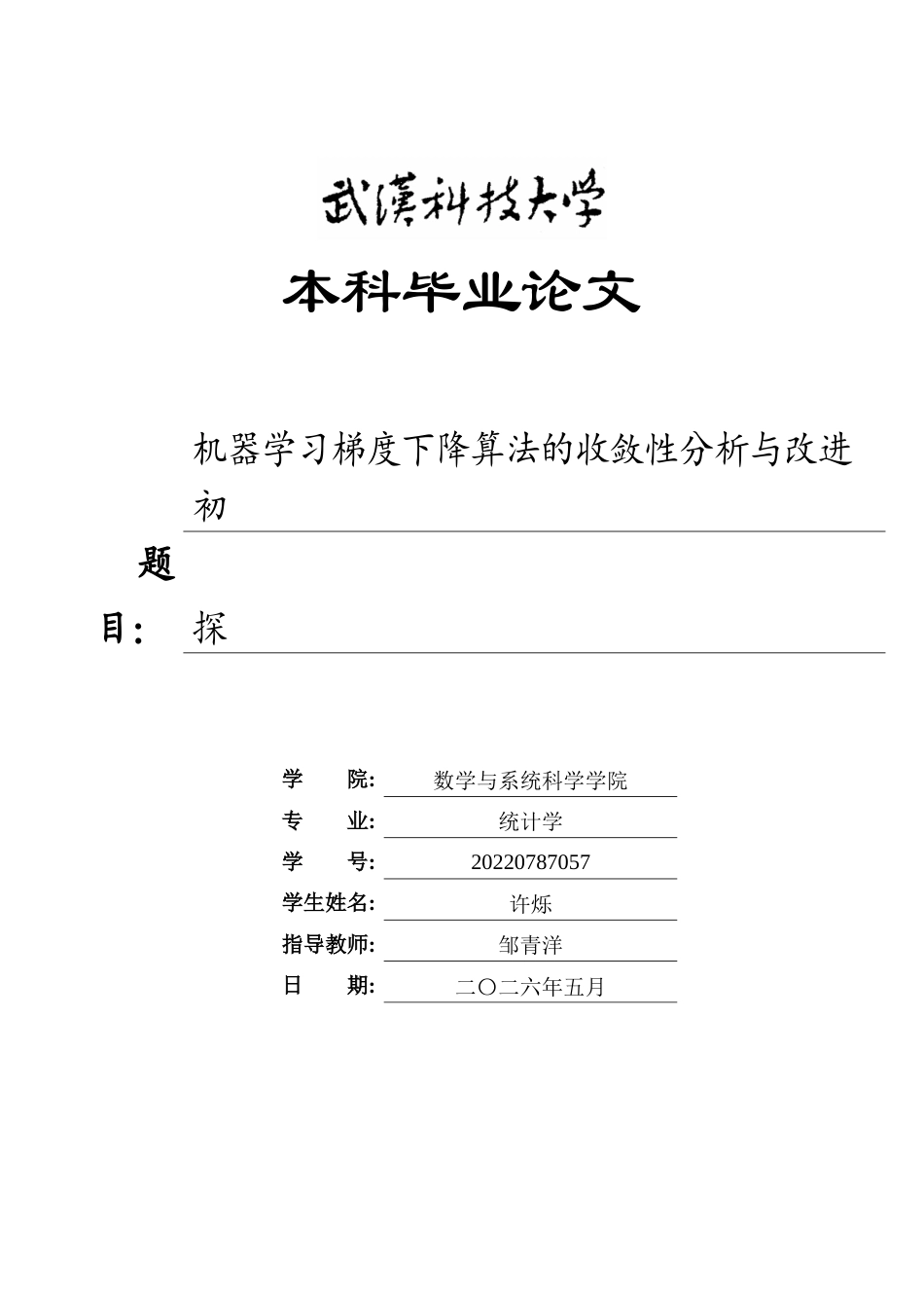 26年WP统计学 机器学习梯度下降算法的收敛性分析与改进初探2.65-AI68.89_1全日(27244字).docx_第1页