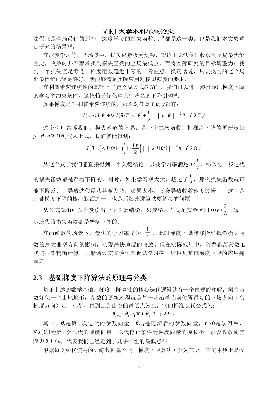 26年WP统计学 机器学习梯度下降算法的收敛性分析与改进初探2.65-AI68.89_1全日(27244字).docx_第10页