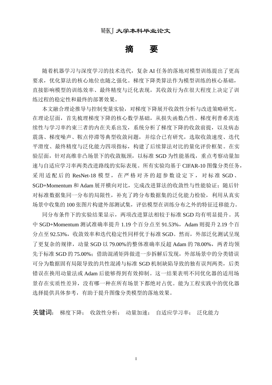 26年WP统计学 机器学习梯度下降算法的收敛性分析与改进初探2.65-AI68.89_1全日(27244字).docx_第2页