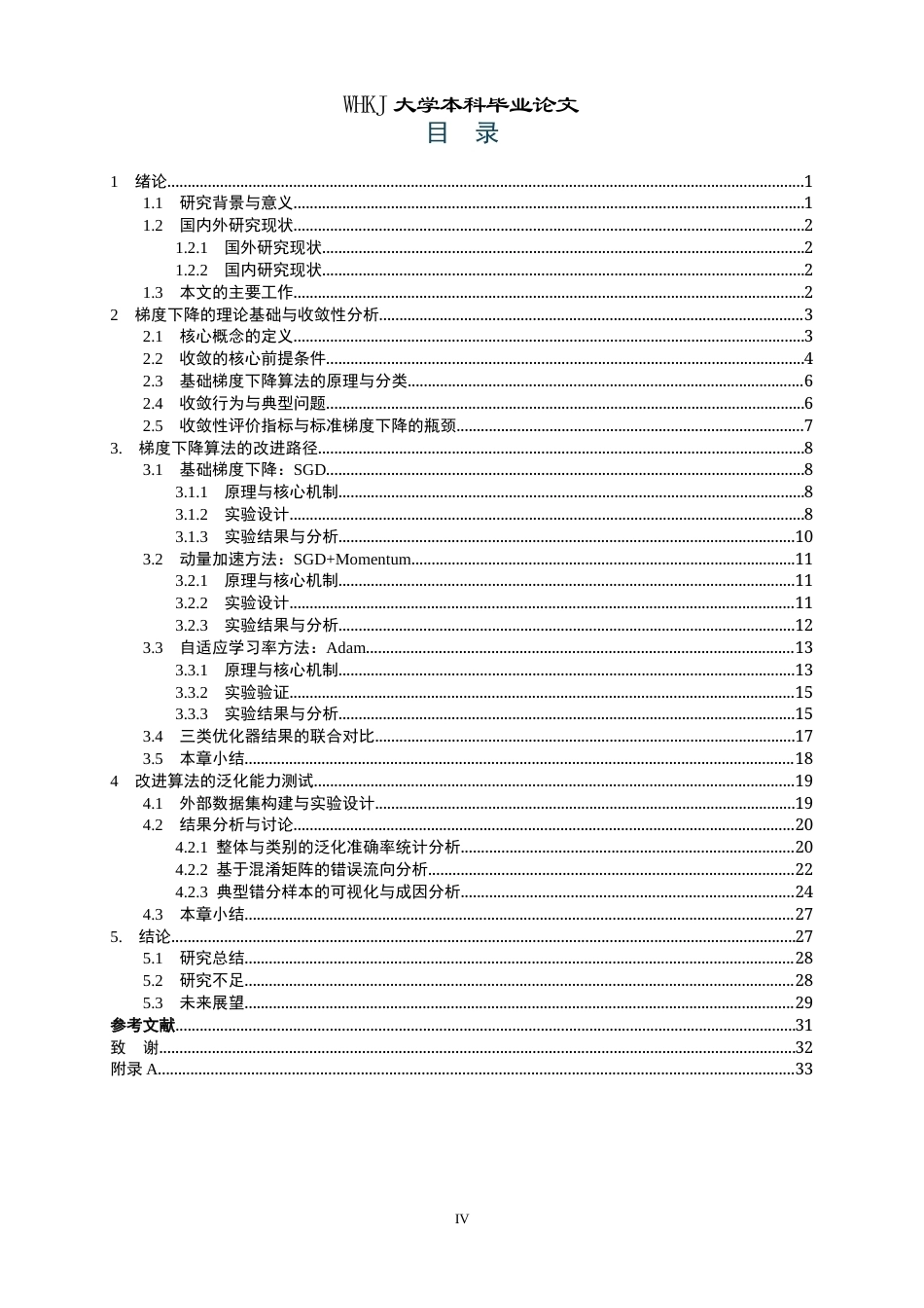 26年WP统计学 机器学习梯度下降算法的收敛性分析与改进初探2.65-AI68.89_1全日(27244字).docx_第5页