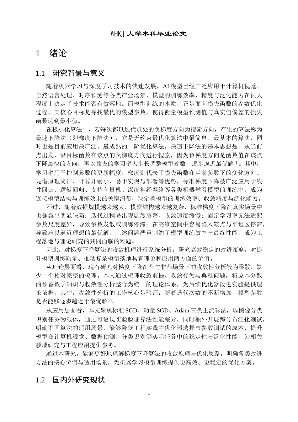 26年WP统计学 机器学习梯度下降算法的收敛性分析与改进初探2.65-AI68.89_1全日(27244字).docx_第6页