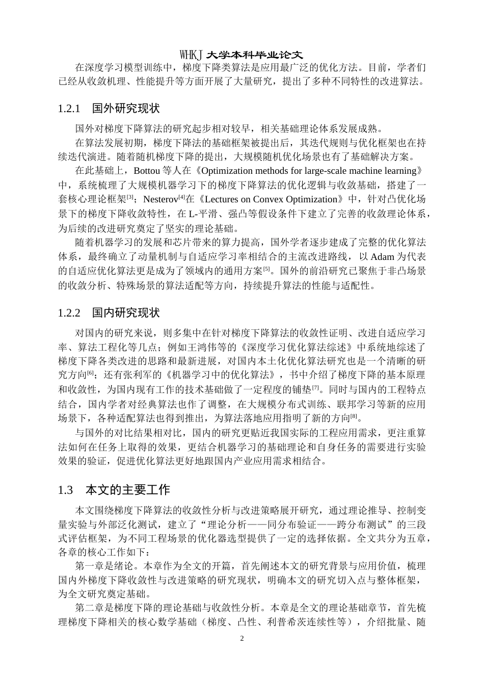 26年WP统计学 机器学习梯度下降算法的收敛性分析与改进初探2.65-AI68.89_1全日(27244字).docx_第7页