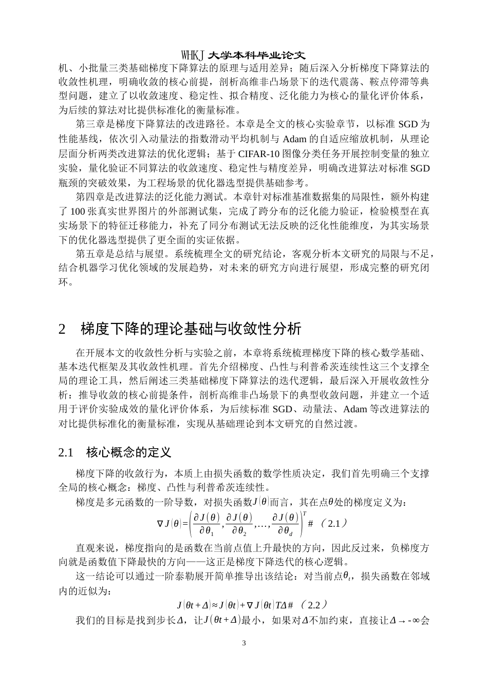 26年WP统计学 机器学习梯度下降算法的收敛性分析与改进初探2.65-AI68.89_1全日(27244字).docx_第8页