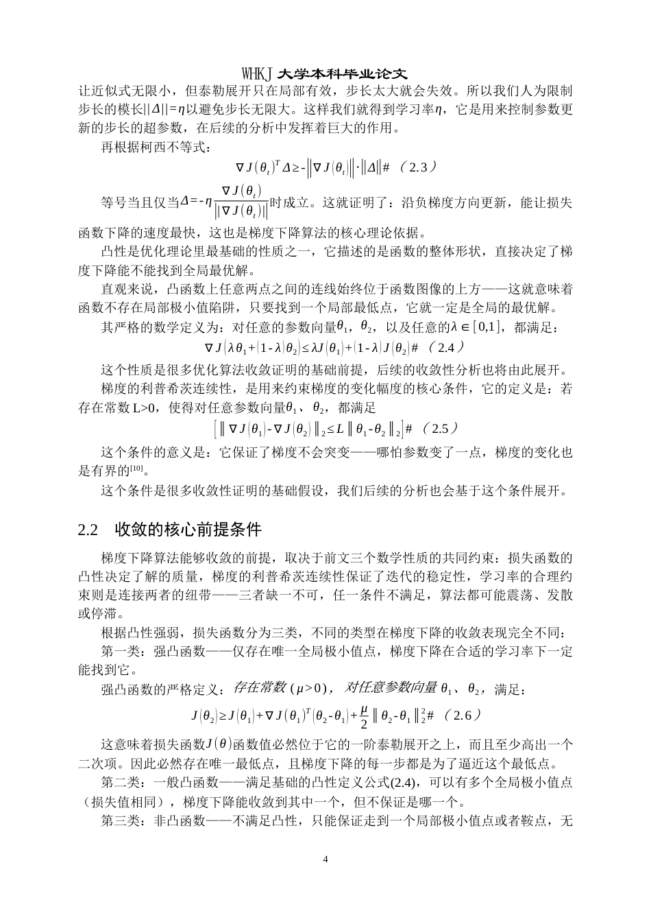 26年WP统计学 机器学习梯度下降算法的收敛性分析与改进初探2.65-AI68.89_1全日(27244字).docx_第9页
