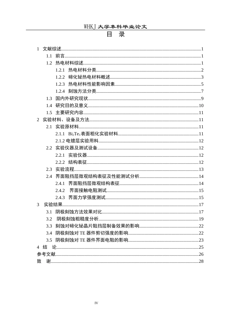 26年WP英才计划 阴极电解刻蚀p型碲化铋材料及其对Te器件异质界面的影响7.4-AI17.98全日(14042字).docx_第4页