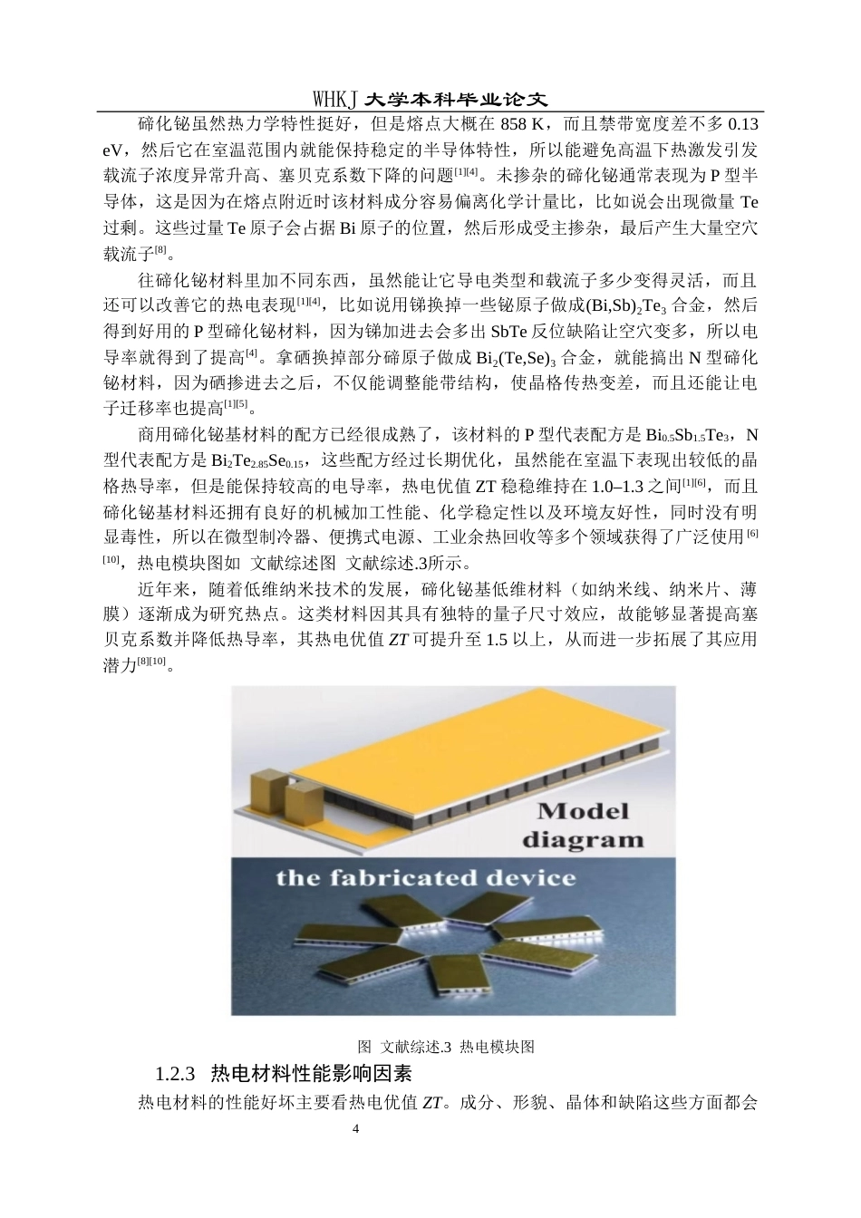 26年WP英才计划 阴极电解刻蚀p型碲化铋材料及其对Te器件异质界面的影响7.4-AI17.98全日(14042字).docx_第8页