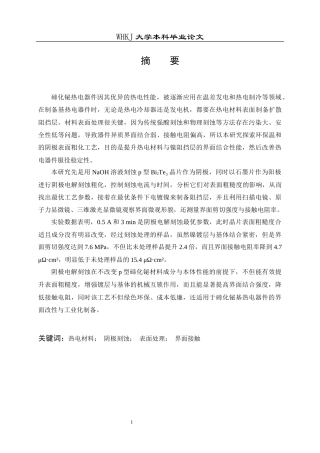 26年WP英才计划 阴极电解刻蚀p型碲化铋材料及其对Te器件异质界面的影响7.4-AI17.98全日(14042字).docx