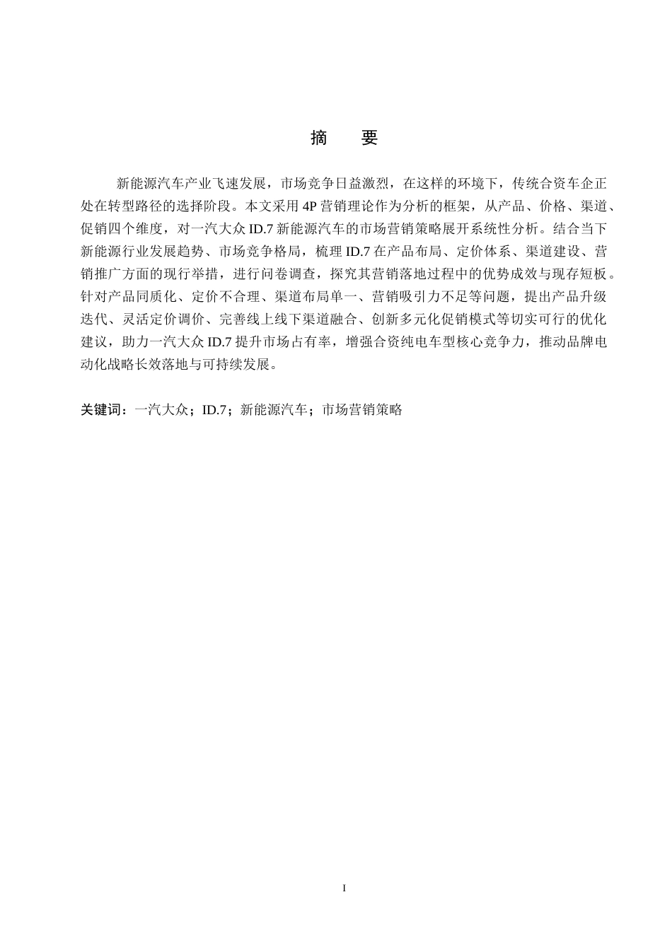 26年WP汽车服务工程 一汽大众ID.7新能源汽车市场营销策略研究7.11-AI12.4全日制(11701字).docx_第1页