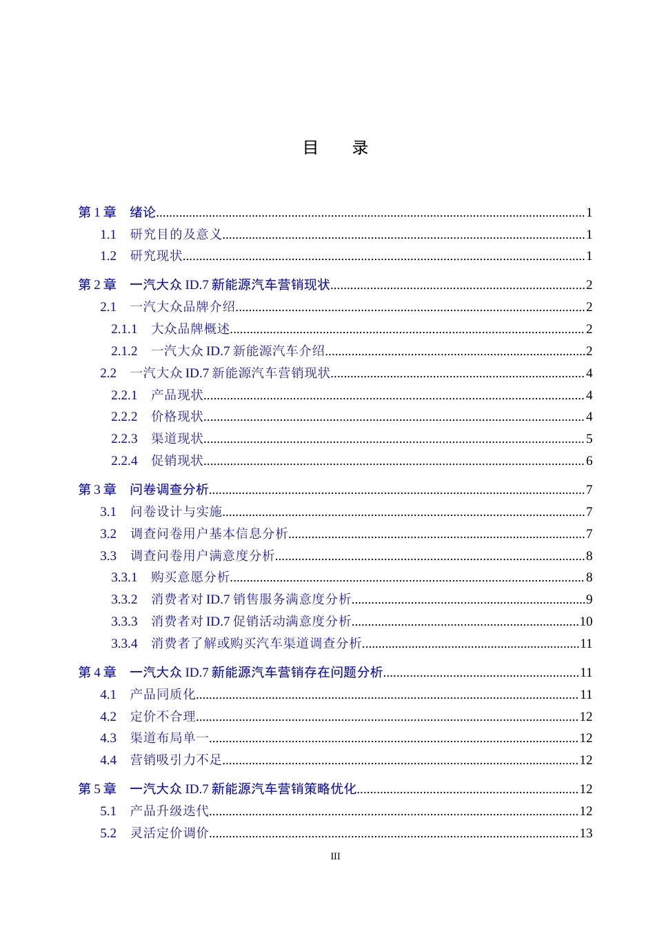 26年WP汽车服务工程 一汽大众ID.7新能源汽车市场营销策略研究7.11-AI12.4全日制(11701字).docx_第3页
