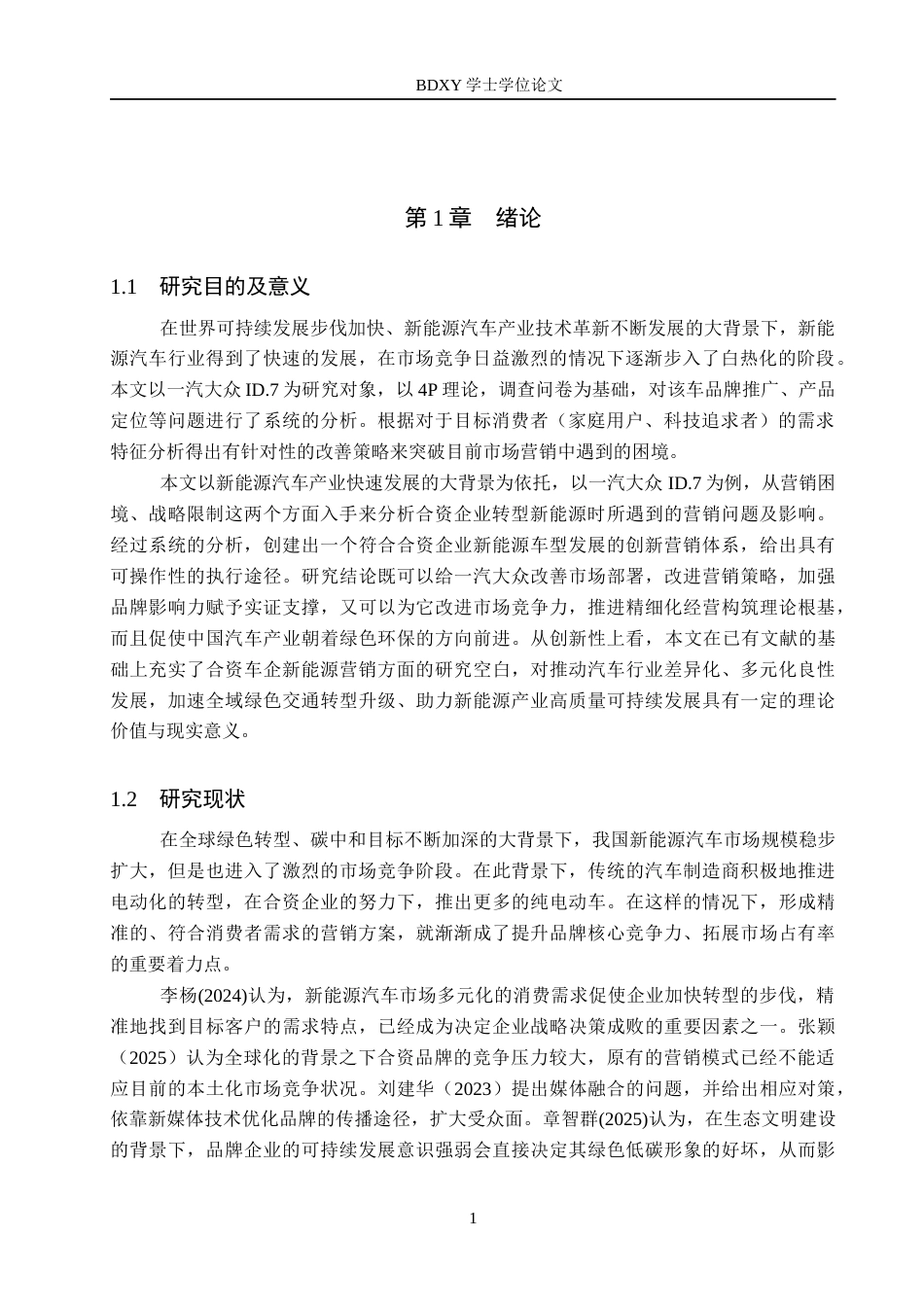 26年WP汽车服务工程 一汽大众ID.7新能源汽车市场营销策略研究7.11-AI12.4全日制(11701字).docx_第5页