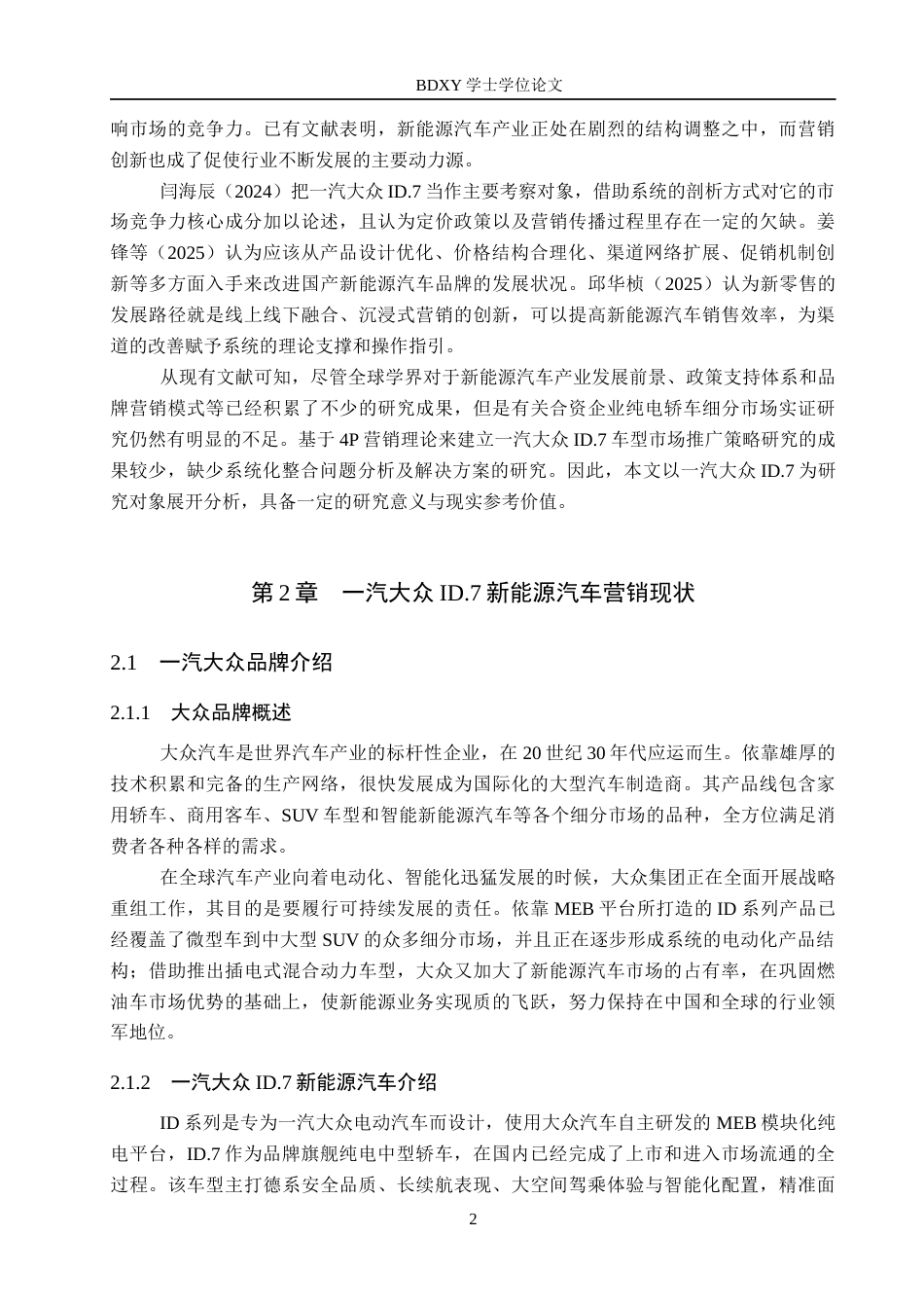 26年WP汽车服务工程 一汽大众ID.7新能源汽车市场营销策略研究7.11-AI12.4全日制(11701字).docx_第6页