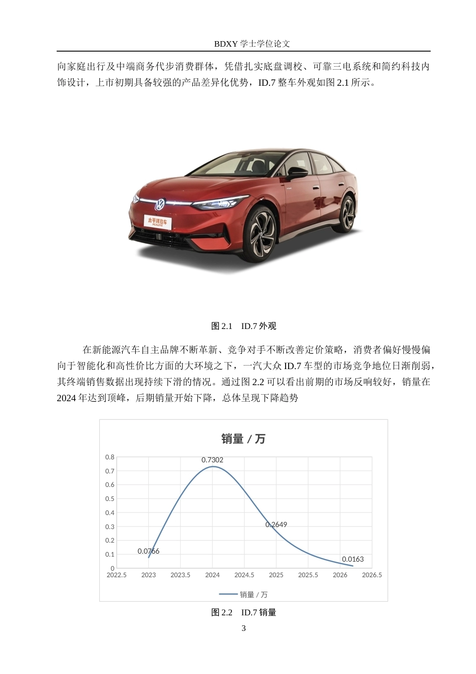 26年WP汽车服务工程 一汽大众ID.7新能源汽车市场营销策略研究7.11-AI12.4全日制(11701字).docx_第7页
