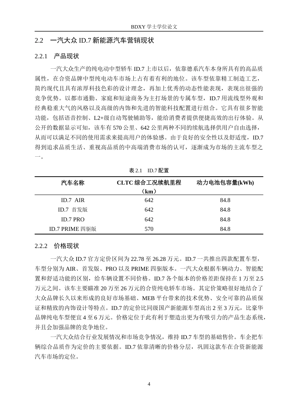 26年WP汽车服务工程 一汽大众ID.7新能源汽车市场营销策略研究7.11-AI12.4全日制(11701字).docx_第8页
