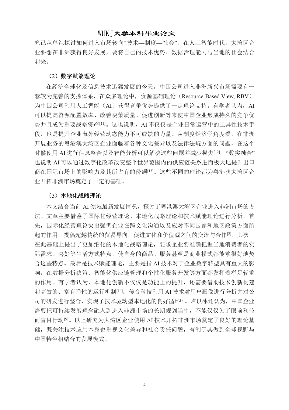 26年WP国际经济与贸易 AI背景下大湾区企业拓展非洲市场研究1.63-AI_1-约26696字符.pdf_第10页