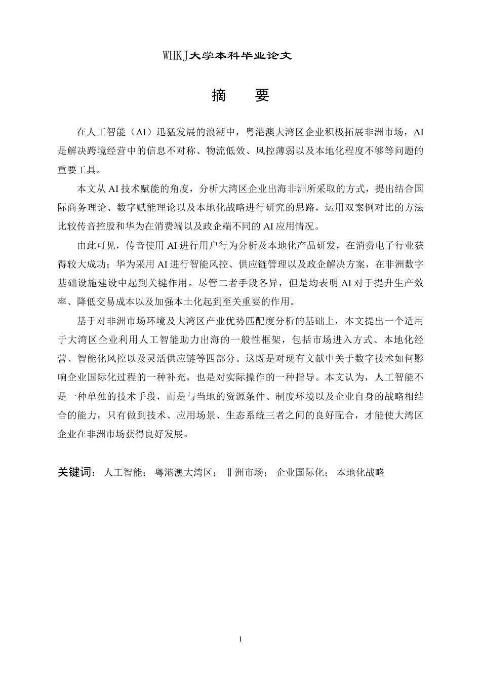 26年WP国际经济与贸易 AI背景下大湾区企业拓展非洲市场研究1.63-AI_1-约26696字符.pdf_第2页