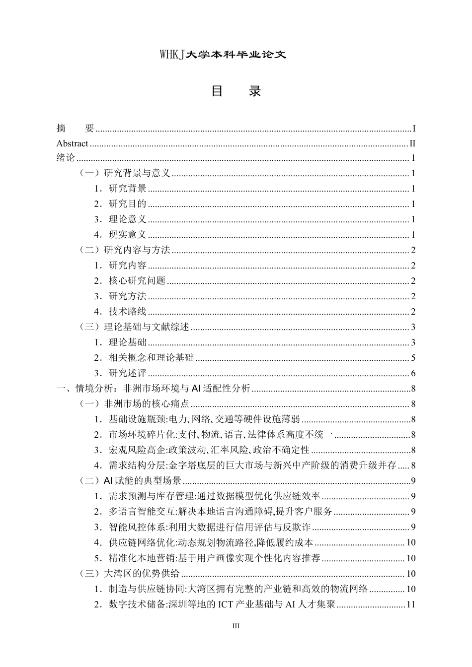 26年WP国际经济与贸易 AI背景下大湾区企业拓展非洲市场研究1.63-AI_1-约26696字符.pdf_第4页