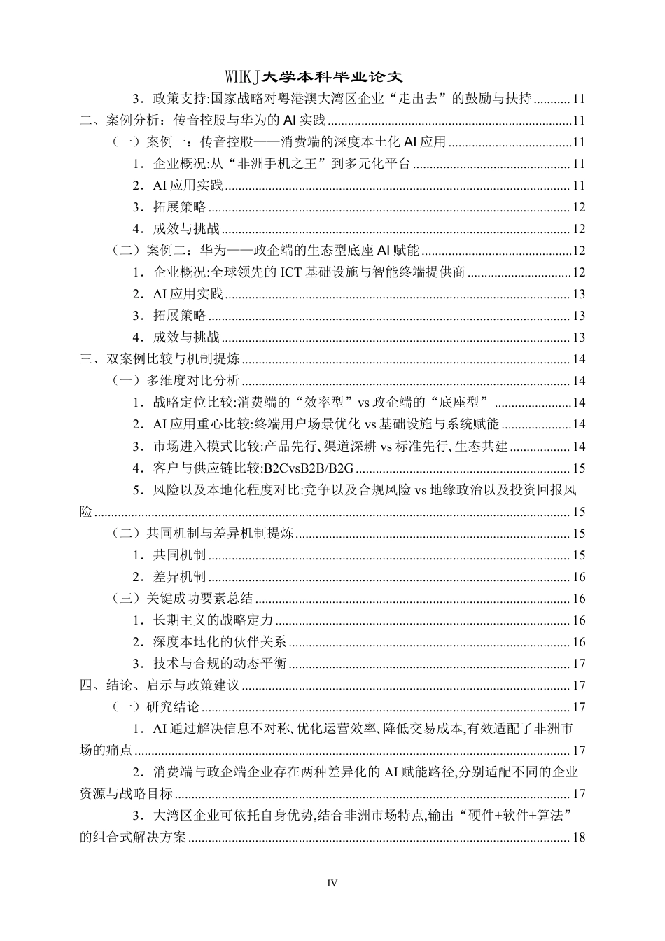 26年WP国际经济与贸易 AI背景下大湾区企业拓展非洲市场研究1.63-AI_1-约26696字符.pdf_第5页