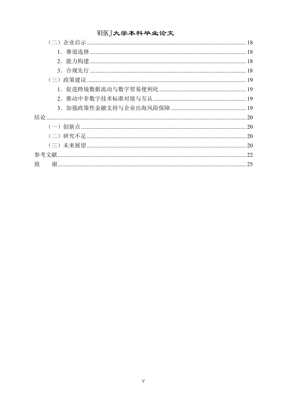 26年WP国际经济与贸易 AI背景下大湾区企业拓展非洲市场研究1.63-AI_1-约26696字符.pdf_第6页